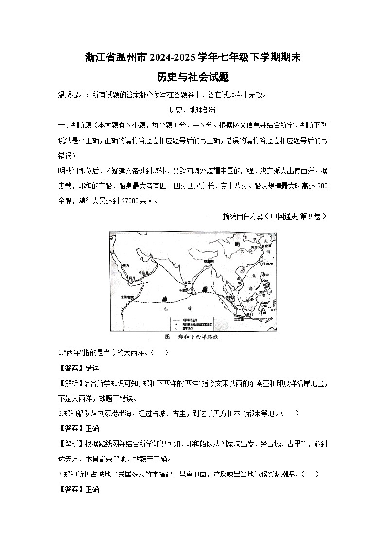 【历史与社会】浙江省温州市2024-2025学年七年级下学期期末试题(解析版)第1页