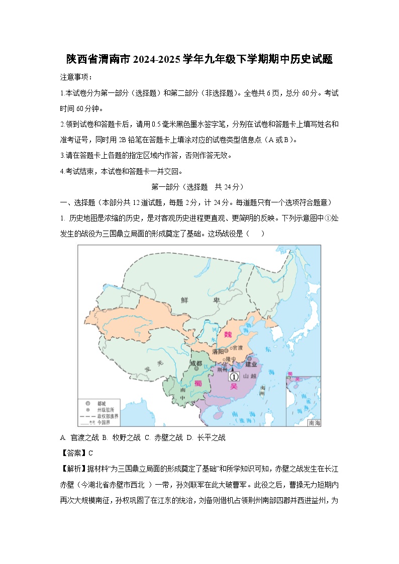 【历史】陕西省渭南市2024-2025学年九年级下学期期中试题（解析版）