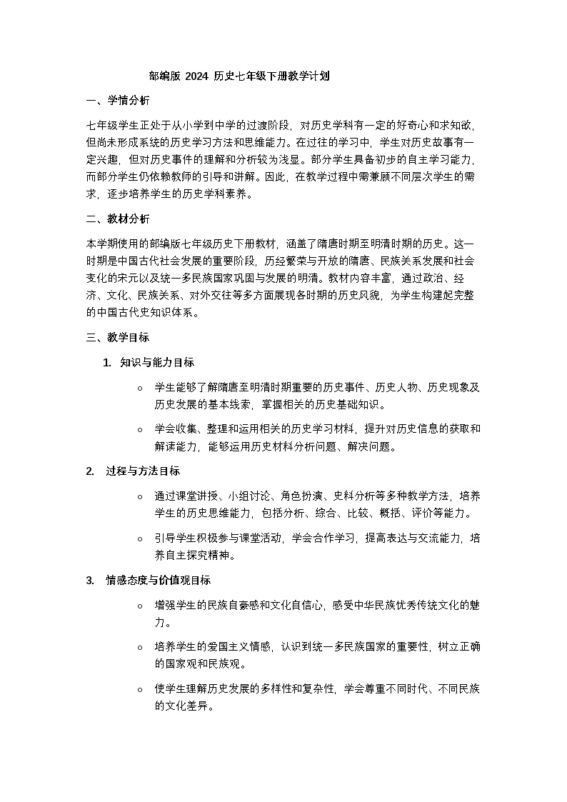 部编版 2024 历史七年级下册教学计划含进度表