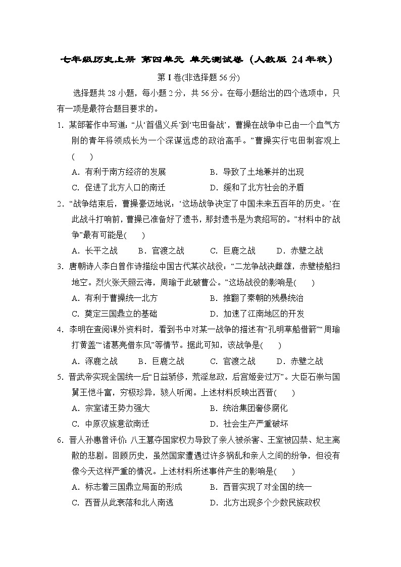 七年级历史上册 第四单元 单元测试卷(人教版 24年秋)第1页