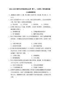 2024-2025学年七年级历史上册 第一、二单元 单元测试卷（人教海南版）