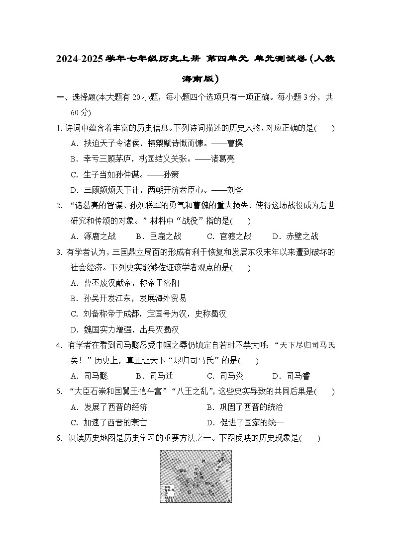2024-2025学年七年级历史上册 第四单元 单元测试卷(人教海南版)第1页