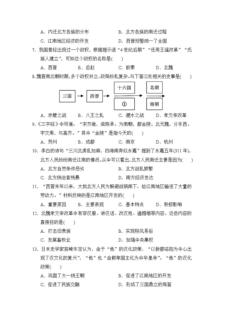 2024-2025学年七年级历史上册 第四单元 单元测试卷(人教海南版)第2页