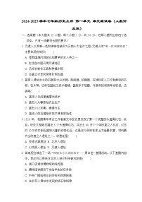 2024-2025学年七年级历史上册 第一单元 单元测试卷（人教河北版）