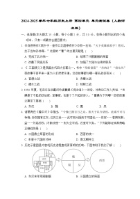 2024-2025学年七年级历史上册 第四单元 单元测试卷（人教河北版）