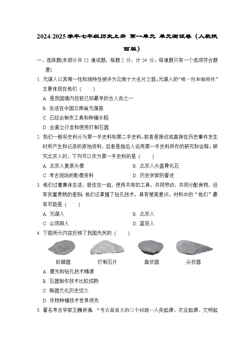 2024-2025学年七年级历史上册 第一单元 单元测试卷(人教陕西版)第1页