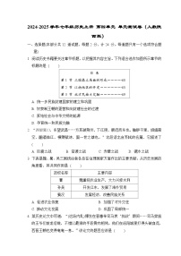 2024-2025学年七年级历史上册 第四单元 单元测试卷(人教陕西版)