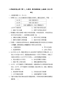 八年级历史上册 第一、二单元 单元测试卷（人教版 2024年秋）