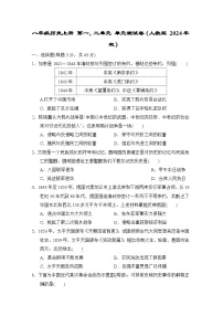 八年级历史上册 第一、二单元 单元测试卷(人教版 2024年秋)