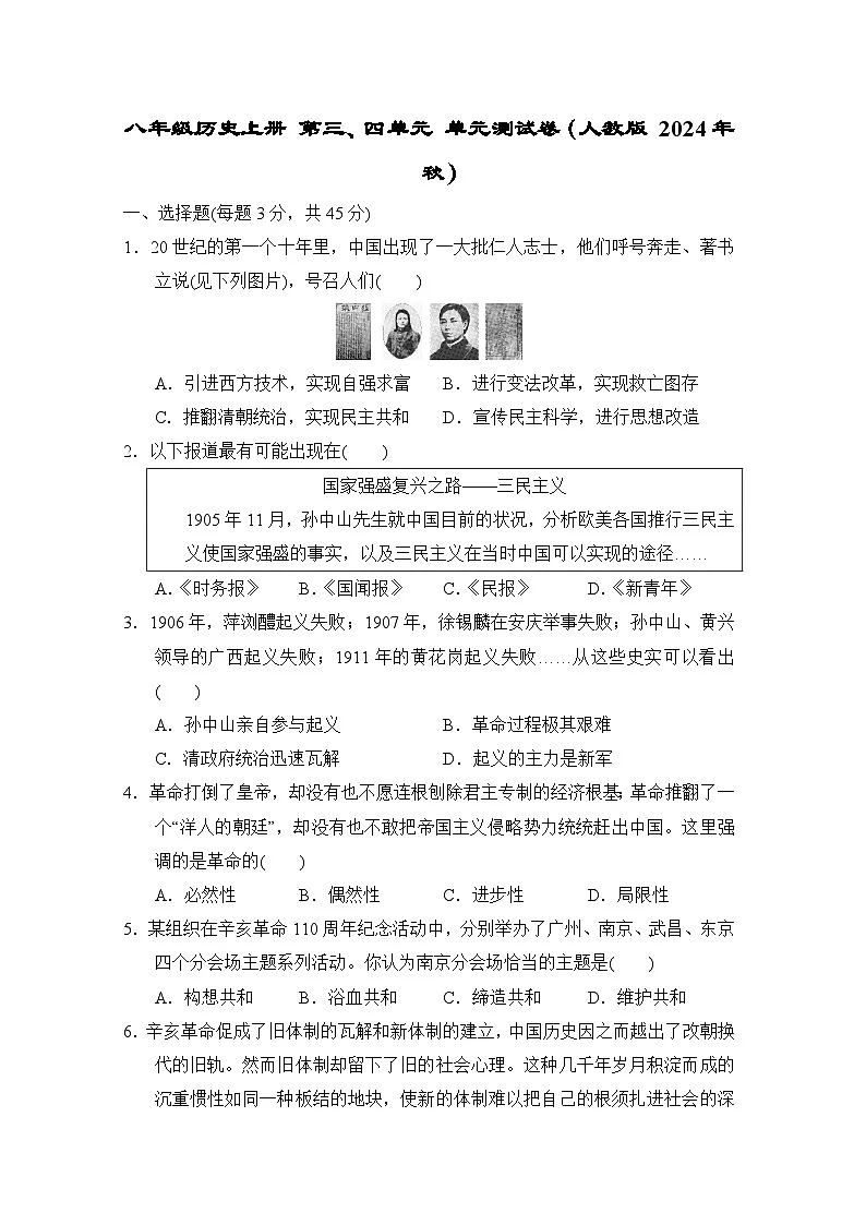 八年级历史上册 第三、四单元 单元测试卷(人教版 2024年秋)第1页