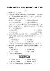 八年级历史上册 第五、六单元 单元测试卷（人教版 2024年秋）