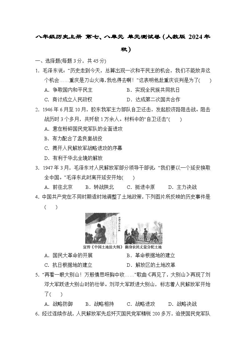 八年级历史上册 第七、八单元 单元测试卷(人教版 2024年秋)第1页
