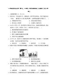 八年级历史上册 第七、八单元 单元测试卷(人教版 2024年秋)