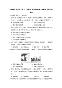 八年级历史上册 第七、八单元 单元测试卷(人教版 2024年秋)