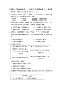人教版八年级历史上册 一、二单元 单元测试卷（ 24年秋）