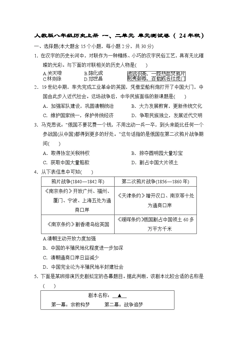 人教版八年级历史上册 一、二单元 单元测试卷( 24年秋)第1页