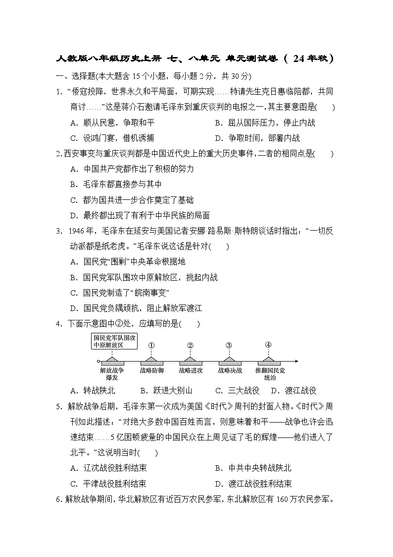 人教版八年级历史上册 七、八单元 单元测试卷( 24年秋)第1页