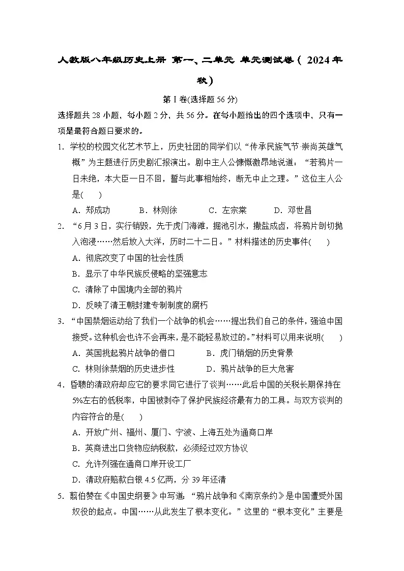 人教版八年级历史上册 第一、二单元 单元测试卷( 2024年秋)第1页