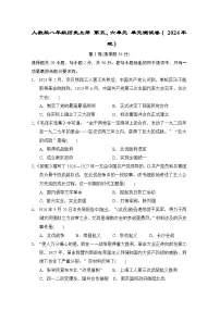 人教版八年级历史上册 第五、六单元 单元测试卷（ 2024年秋）