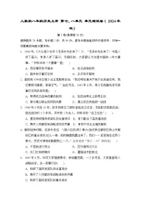 人教版八年级历史上册 第七、八单元 单元测试卷（ 2024年秋）