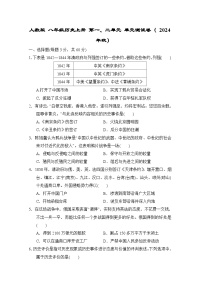 人教版 八年级历史上册 第一、二单元 单元测试卷（ 2024年秋）