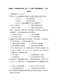 人教版 八年级历史上册 第一、二单元 单元测试卷( 2024年秋)