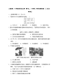 人教版 八年级历史上册 第七、八单元 单元测试卷( 2024年秋)