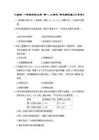 人教版 八年级历史上册 第一、二单元 单元测试卷（24年秋）
