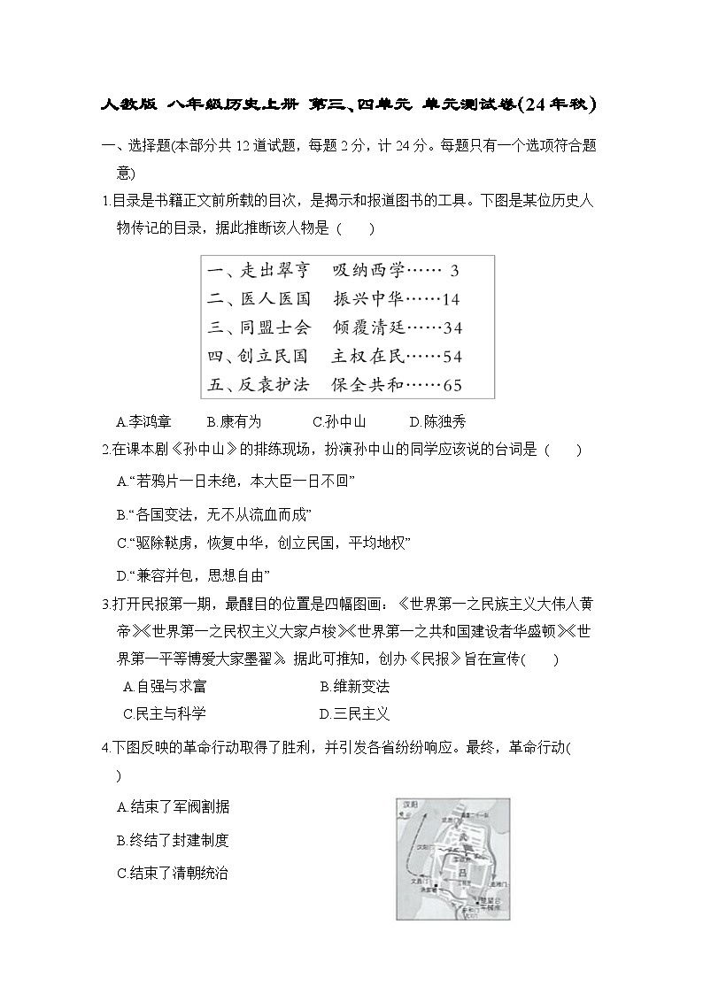 人教版 八年级历史上册 第三、四单元 单元测试卷(24年秋)第1页