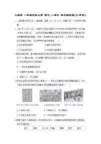 人教版 八年级历史上册 第七、八单元 单元测试卷(24年秋)