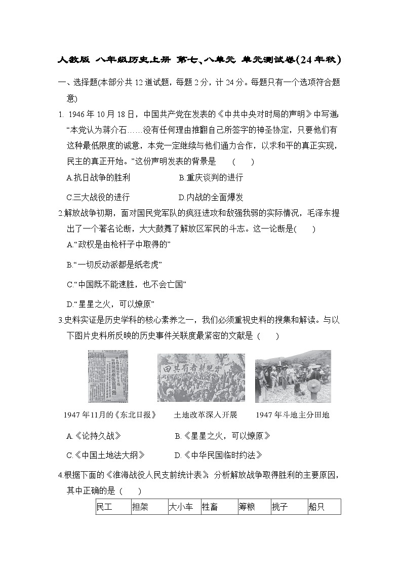 人教版 八年级历史上册 第七、八单元 单元测试卷(24年秋)第1页