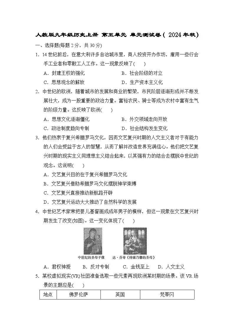 人教版九年级历史上册 第五单元 单元测试卷( 2024年秋)第1页