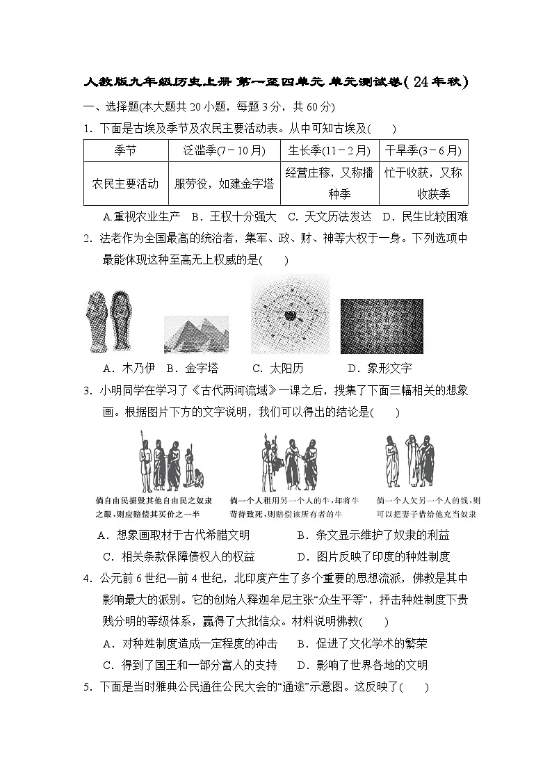 人教版九年级历史上册 第一至四单元 单元测试卷( 24年秋)第1页