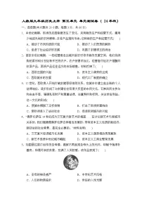 人教版九年级历史上册 第五单元 单元测试卷( 24年秋)