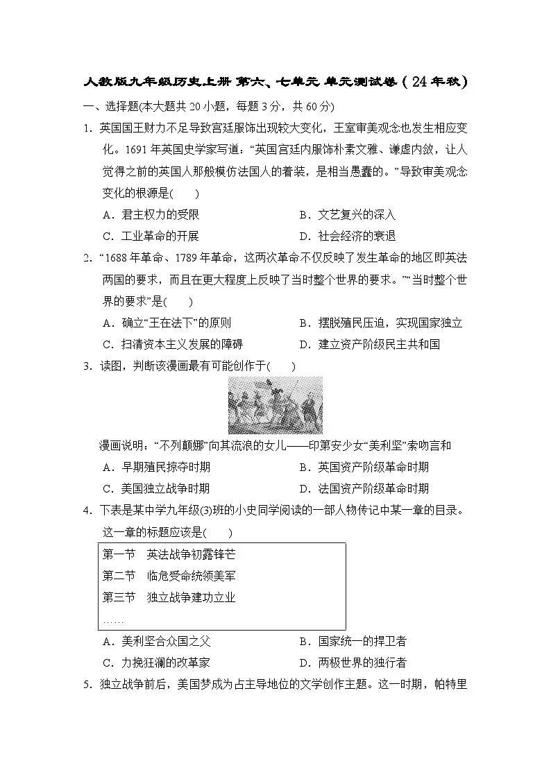 人教版九年级历史上册 第六、七单元 单元测试卷( 24年秋)第1页