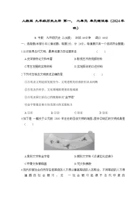 人教版 九年级历史上册 第一、 二单元 单元测试卷（2024年秋）