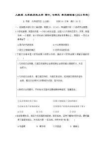 人教版 九年级历史上册 第六、七单元 单元测试卷（2024年秋）