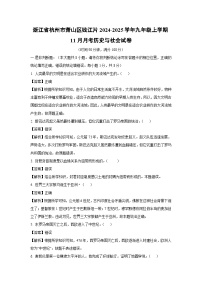 【历史与社会】浙江省杭州市萧山区钱江片2024-2025学年九年级上学期11月月考试卷（解析版）
