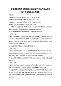 【历史与社会】浙江省浙派初中名校联盟2024-2025学年九年级上学期期中考试试题（解析版）