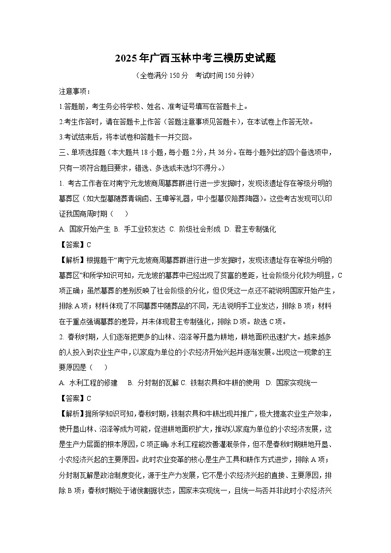 【历史】2025年广西玉林中考三模试题(解析版)第1页