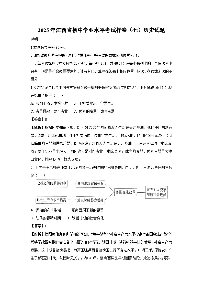 【历史】2025年江西省初中学业水平考试样卷(七)试题(解析版)第1页