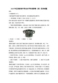 【历史】2025年江西省初中学业水平考试样卷（四）试题（解析版）