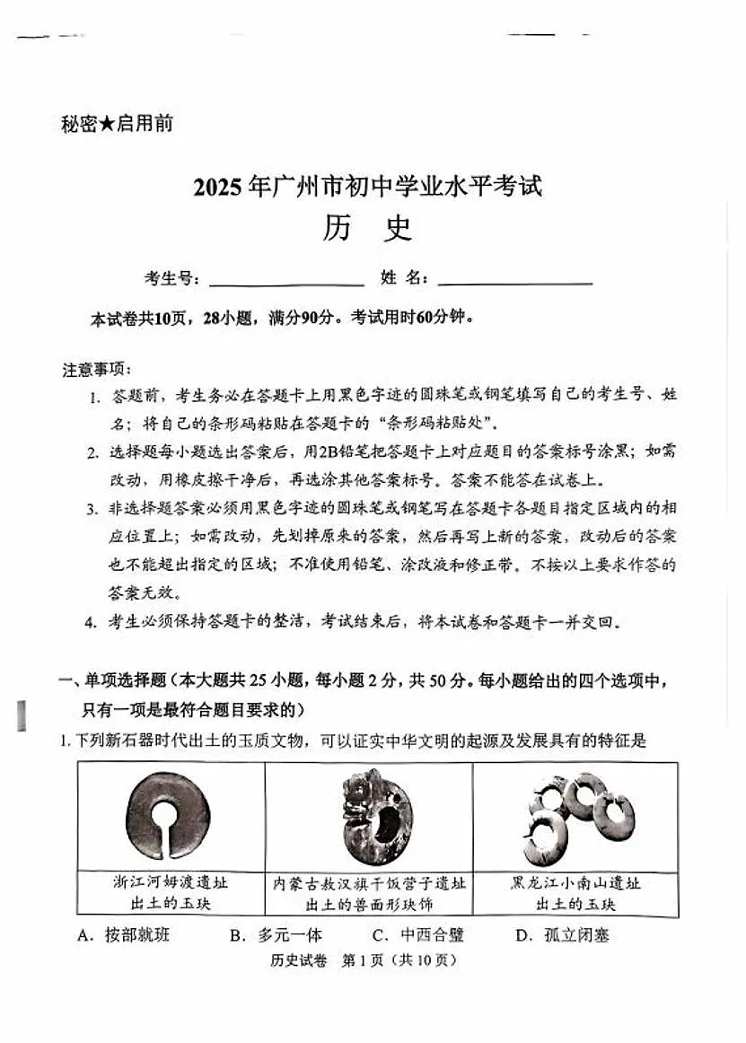 2025年广州市中考历史真题(含答案)第1页