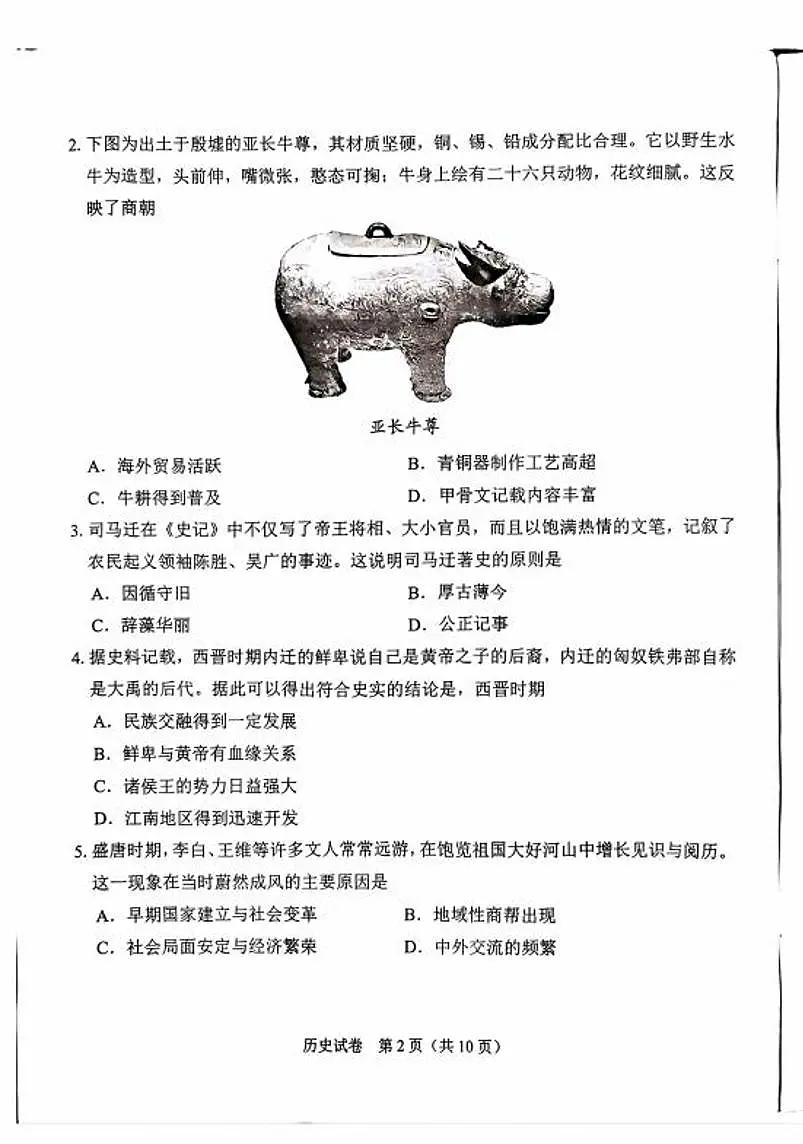 2025年广州市中考历史真题(含答案)第2页