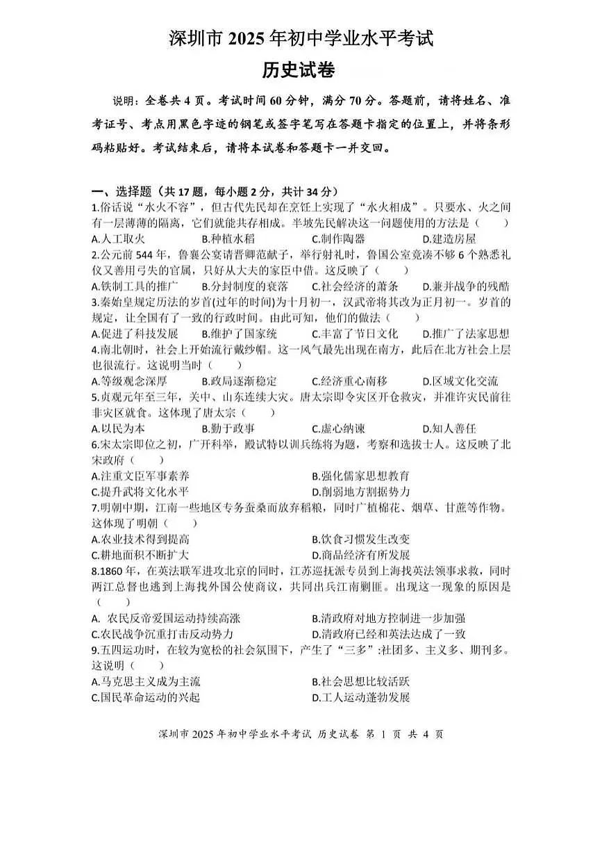 2025年深圳市中考历史真题(含答案)第1页