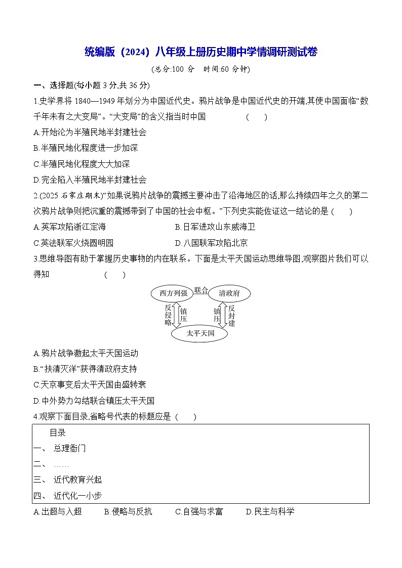 统编版(2024)八年级上册历史期中学情调研测试卷(含答案)第1页