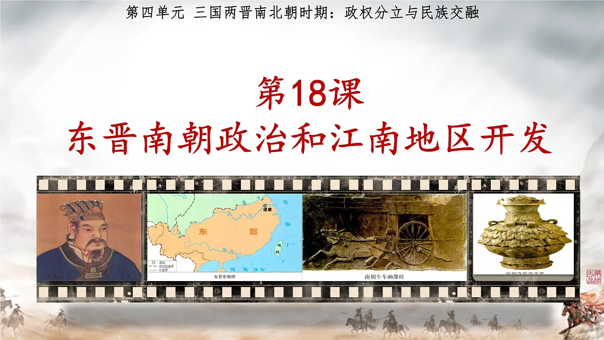 4.18 东晋南朝政治和江南地区开发 课件 2025-2026学年统编版七年级历史上册第2页