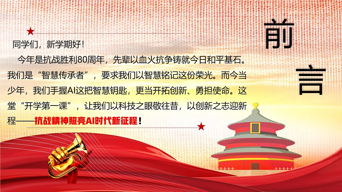 初中历史九年级开学第一课主题班会:铭记·智启·担当——抗战精神照亮AI时代九年级新征程--暨抗日战争胜利80周年课件第3页