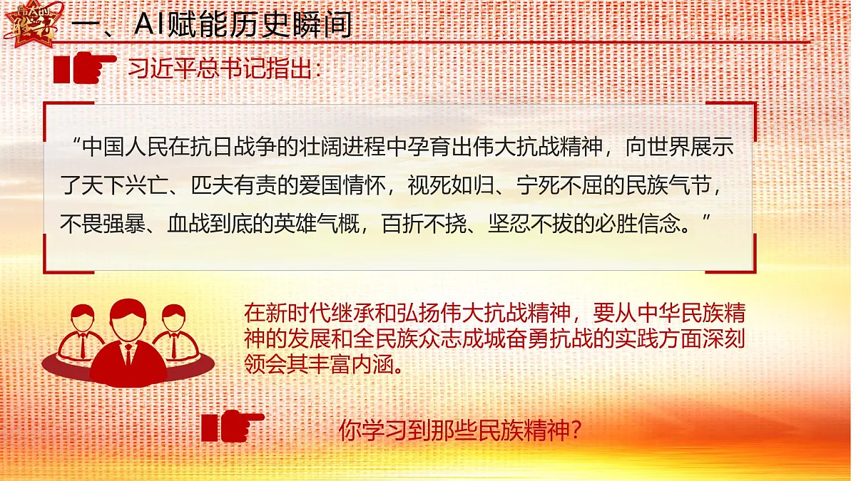 初中历史九年级开学第一课主题班会:铭记·智启·担当——抗战精神照亮AI时代九年级新征程--暨抗日战争胜利80周年课件第8页