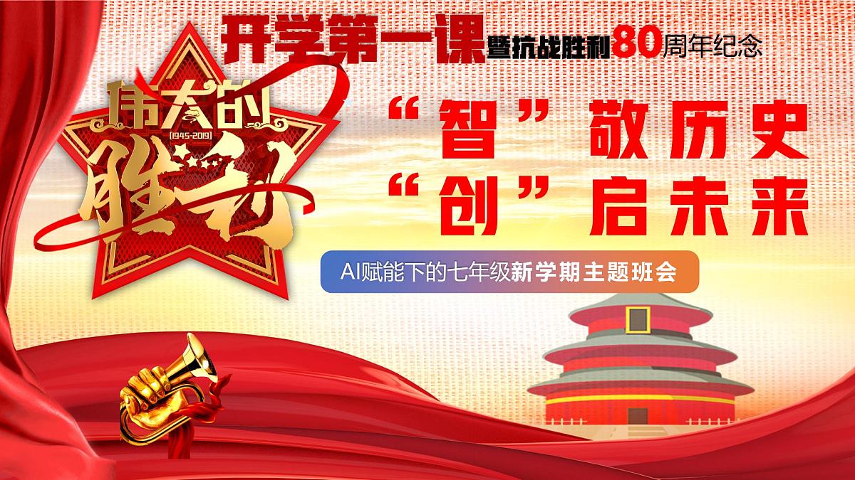 初中历史七年级开学第一课主题班会:“智”敬历史 “创”启未来--暨抗日战争胜利80周年课件第1页